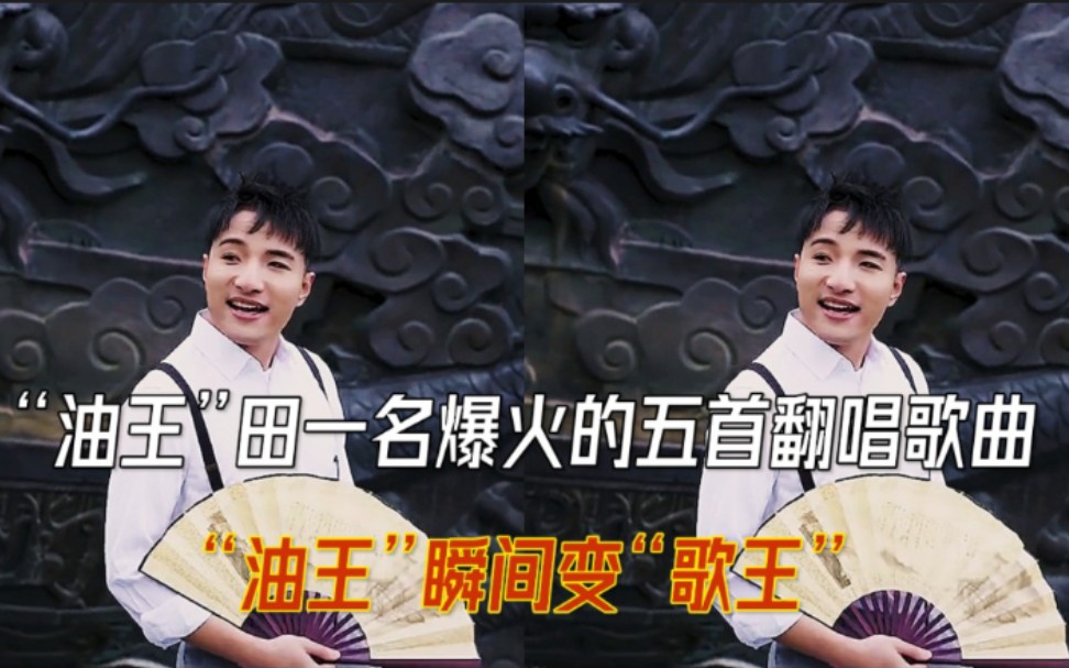 田一名翻唱《孤勇者》再次爆火 网友调侃:"油王变歌王了"_哔哩哔哩