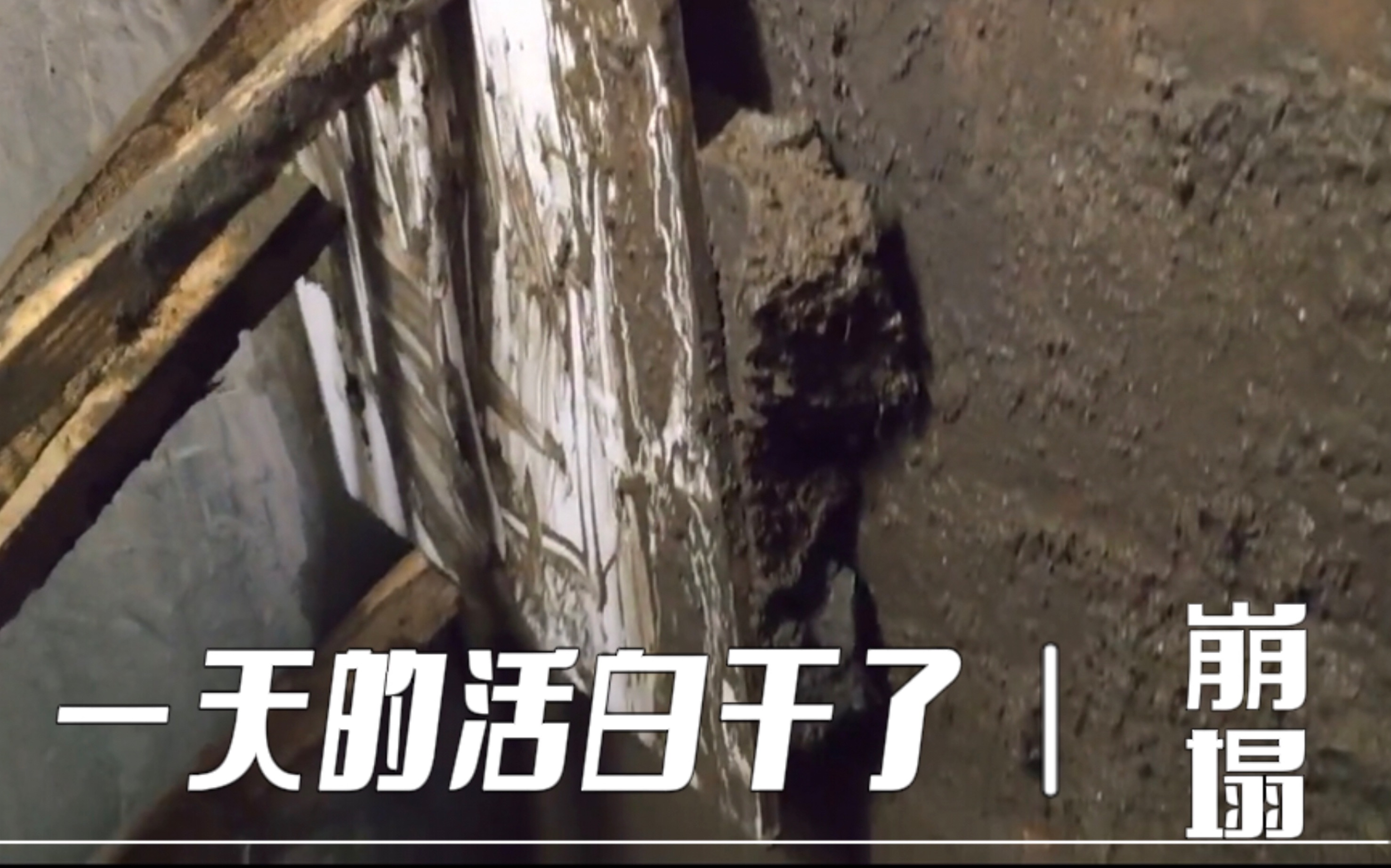 活动作品崩塌一天的活白干了是不是该放弃了