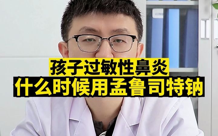 孩子过敏性鼻炎,什么时候用孟鲁司特钠哔哩哔哩bilibili