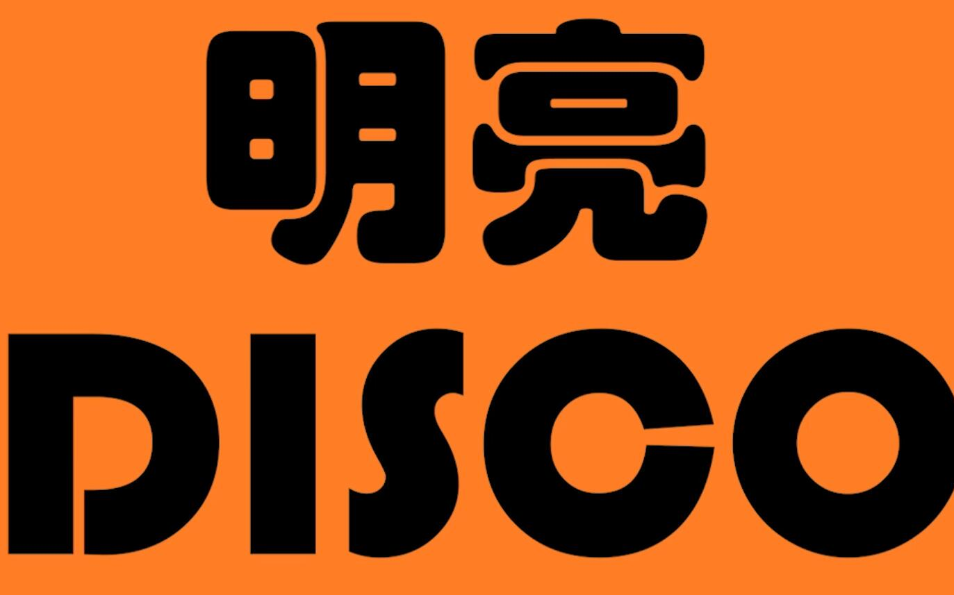 [图]【交大附中】明亮Disco