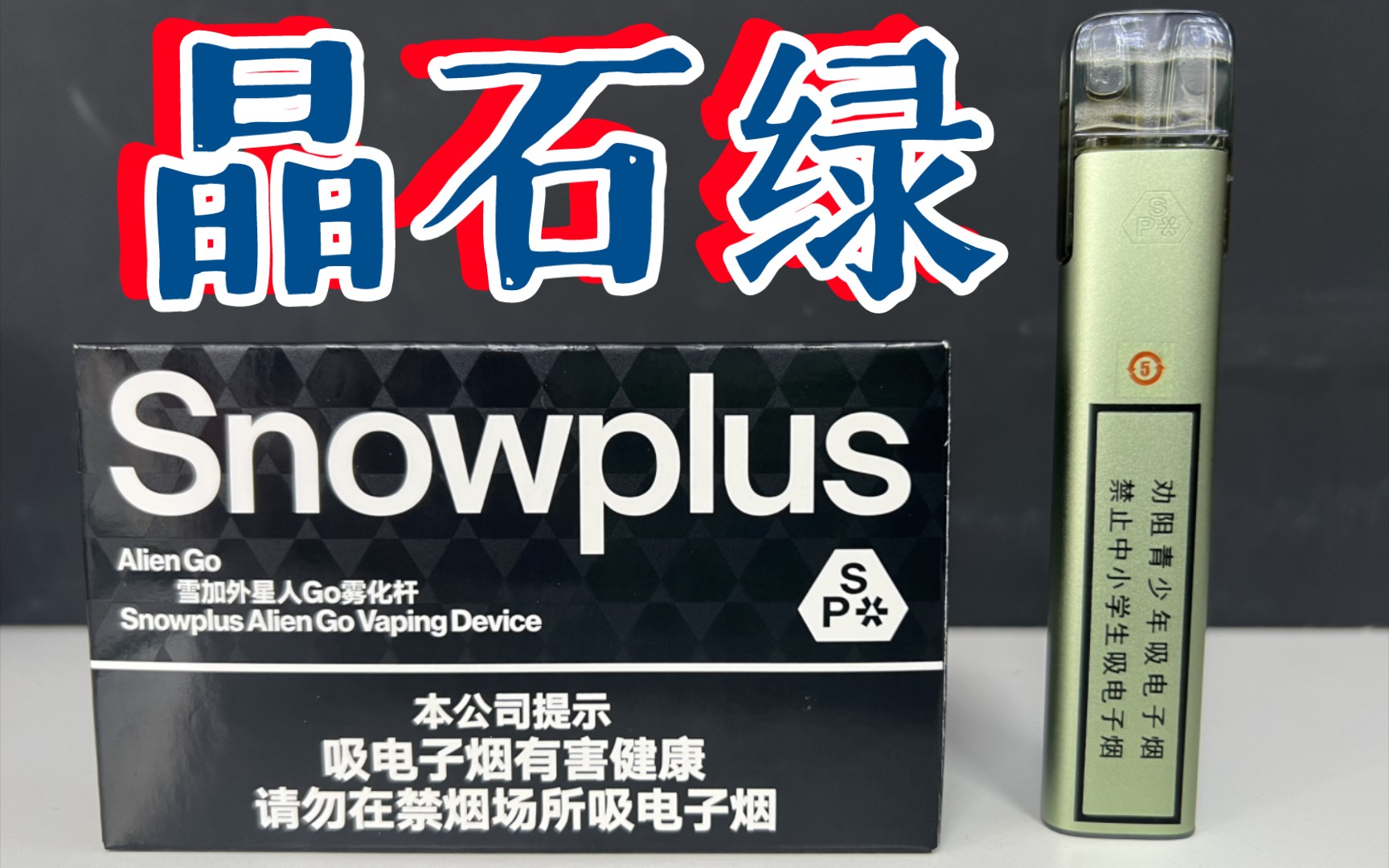 Snowplus雪加外星人go晶石绿国标烟具|全网首测哔哩哔哩bilibili