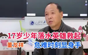 Download Video: 17岁少年坠河老师舍身救起，董龙祥危难时刻出手相救家属跪谢