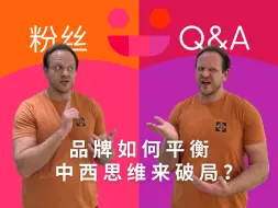 Tải video: 粉丝Q&A：出海品牌如何平衡中西思维来破局