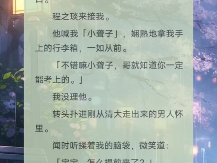 铭《绵绵静心》﻿小时候,我为救程之琰双耳失聪.后来,他却为了哄校花女友开心,在高考前调整了我的助听器.哔哩哔哩bilibili