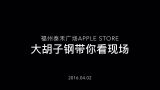 福州东二环泰禾广场Apple Store开业现场哔哩哔哩bilibili