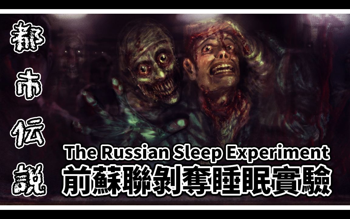 睡眠实验前苏联图片