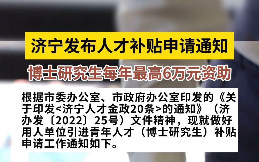 济宁发布人才补贴申请通知,博士研究生每年最高6万元资助!哔哩哔哩bilibili