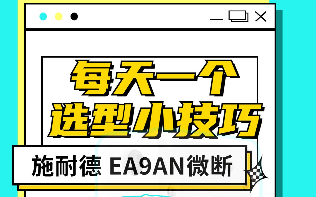 #电气选型 :第三期如何解读施耐德EA9AN微型断路器参数?哔哩哔哩bilibili