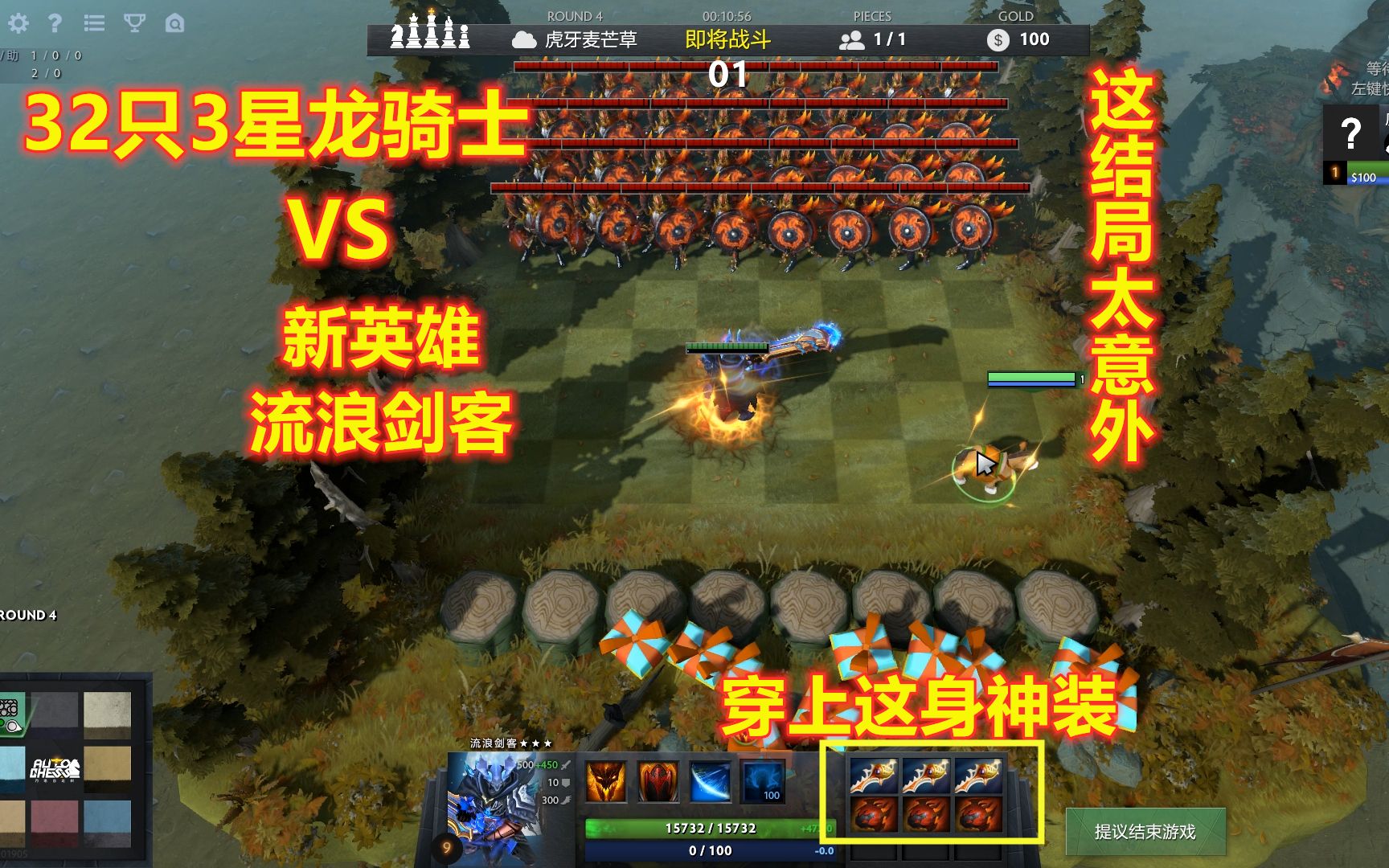 刀塔自走棋新英雄流浪剑客穿上神装能否单挑32条龙骑