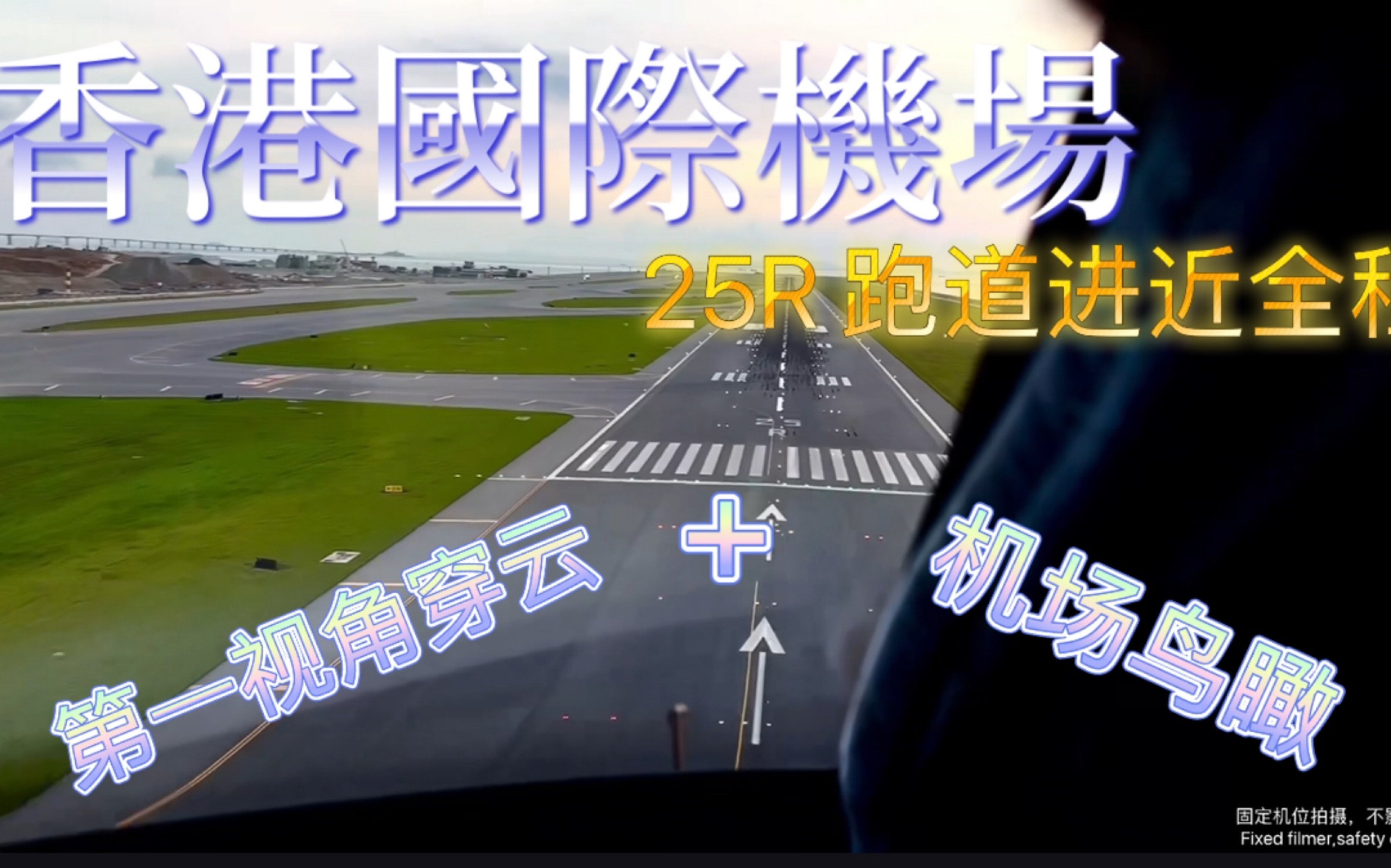 【航空61gopro】vhhh 香港国际机场 最新跑道 进近—落地关车全过程