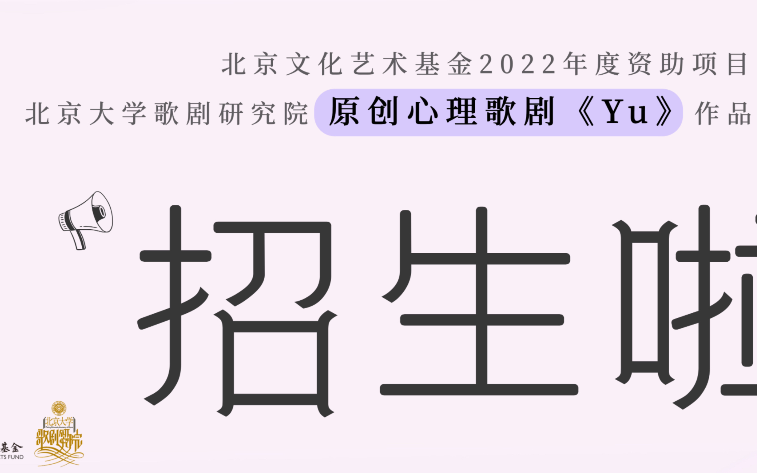 面向社会!专业不限!北京大学歌剧研究院原创心理歌剧《Yu》项目招生中!哔哩哔哩bilibili