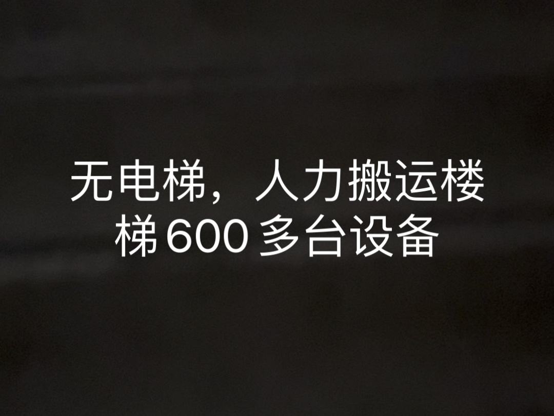 机房搬迁,没有电梯,800多台设备,纯人力搬运楼梯,重量30KG/箱。分10个批次。你们算算这单工程收多少预算合适?