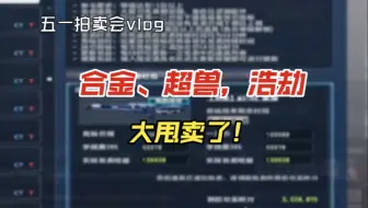 CSOL-打工3件套，乘着还能卖几万，兄弟们抓紧抛了！