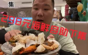 Download Video: 常州298元海鲜自助餐，你能想到的海鲜都有，过瘾了