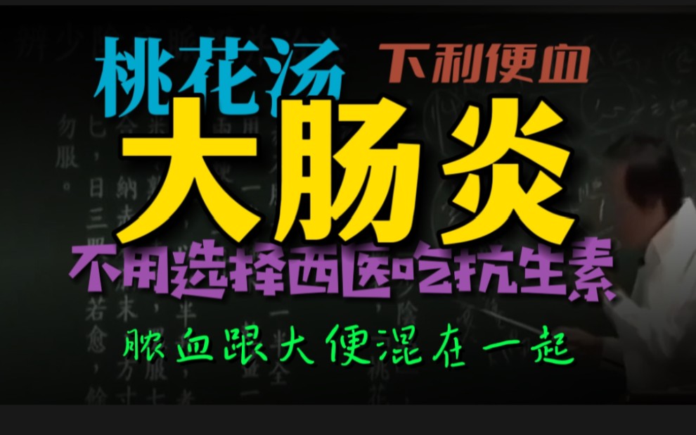 大肠炎,不用选择西医吃抗生素!桃花汤,脓血跟大便混在一起,一剂见效哔哩哔哩bilibili