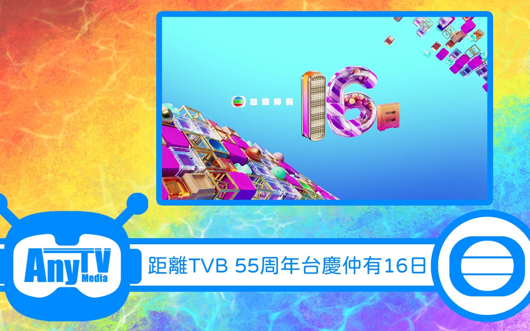 [图]【2022-11-03】距離TVB 55周年台慶仲有16日（1995運財智叻星）