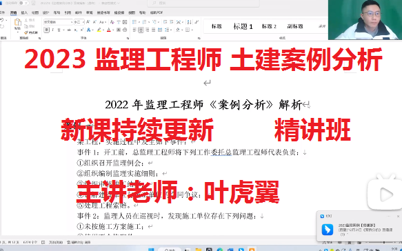 [图]（新课更新至14节)2023年监理土建《案例分析》精讲班-叶虎翼【有讲义】