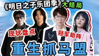 重生抓马盟08 总决赛完结篇！盘点后盟现状惨不忍睹