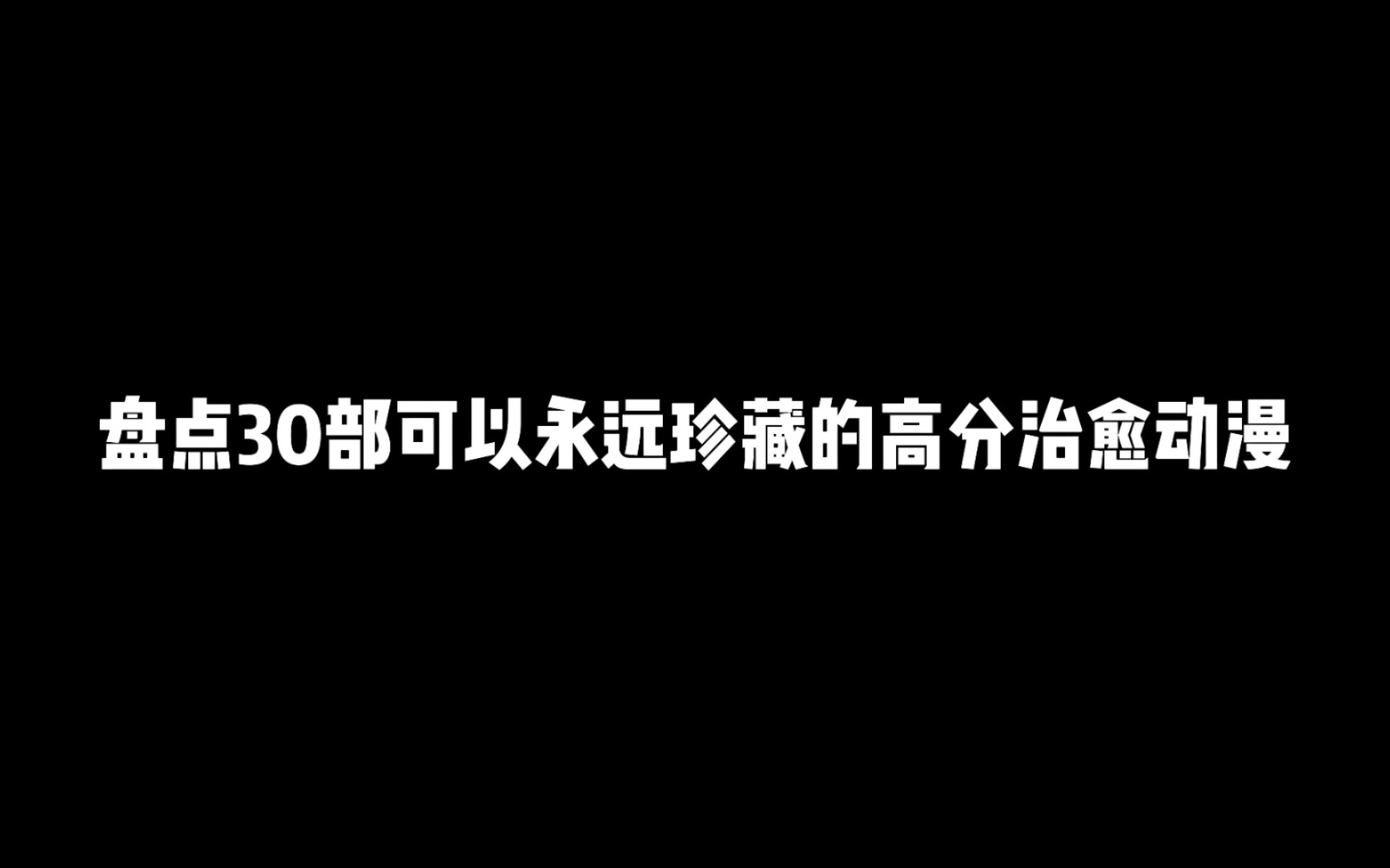 [图]盘点30部可以永远珍藏的高分治愈动漫，你看过几部呢