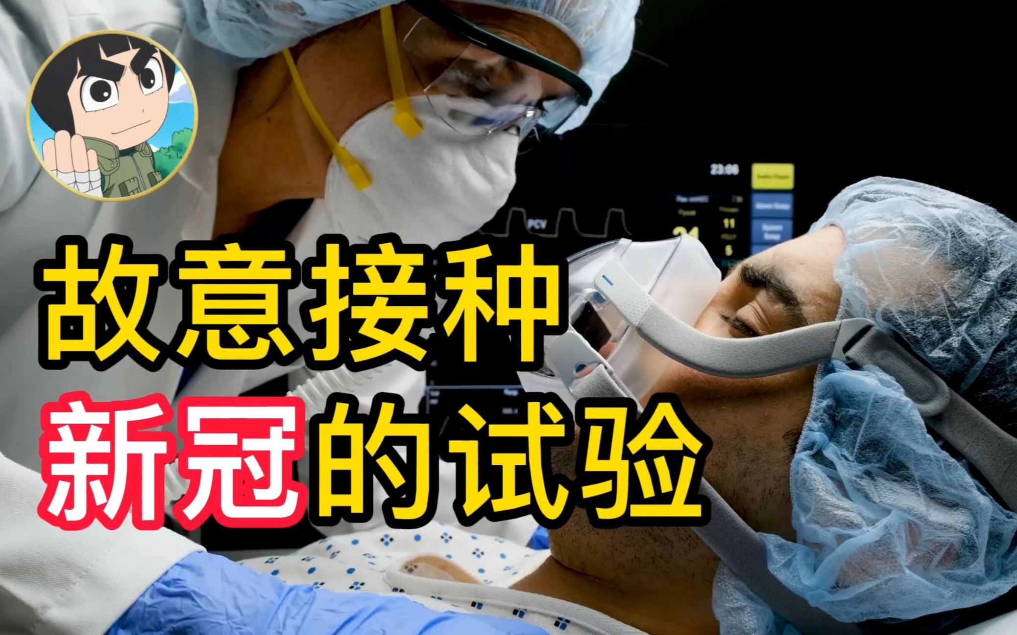 【正经研究】震惊全球的“新冠人体试验”,已经出结果了...哔哩哔哩bilibili