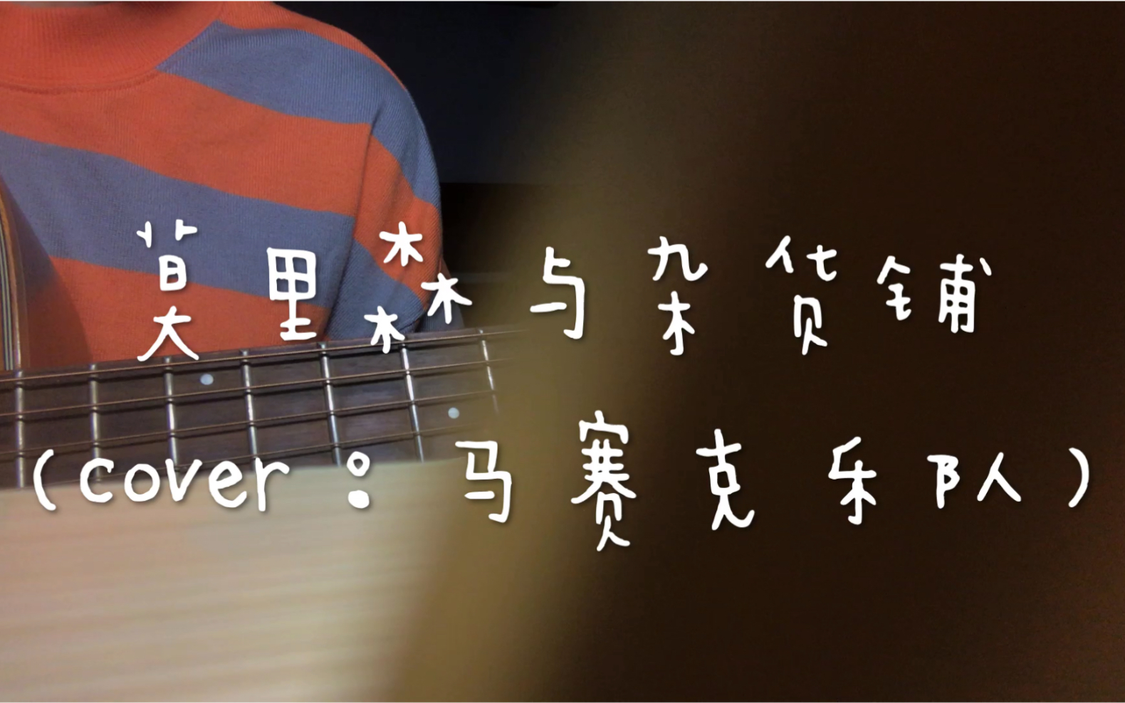《莫里森与杂货铺》(cover:马赛克乐队)