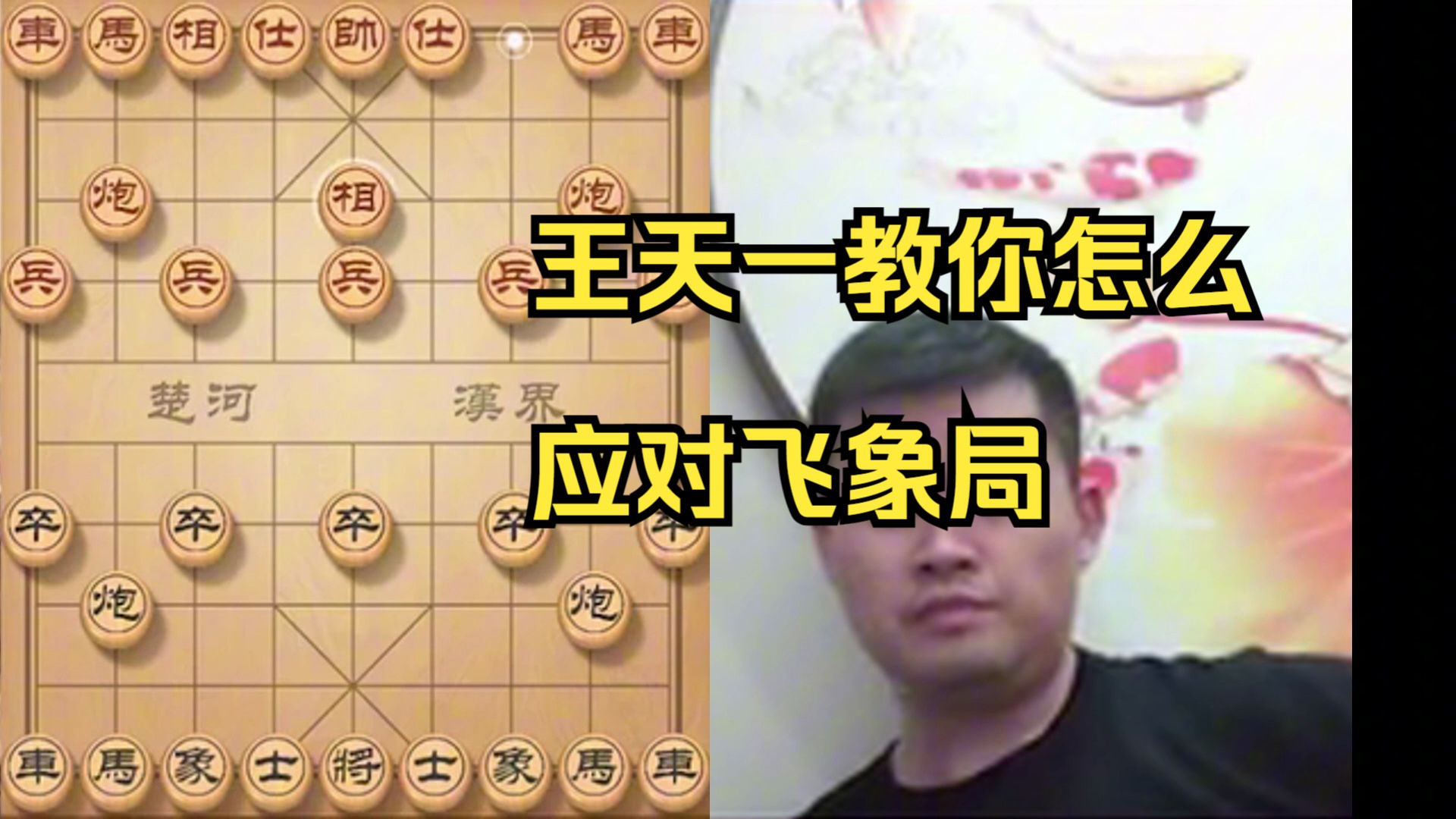 王天一教你应对飞象局!