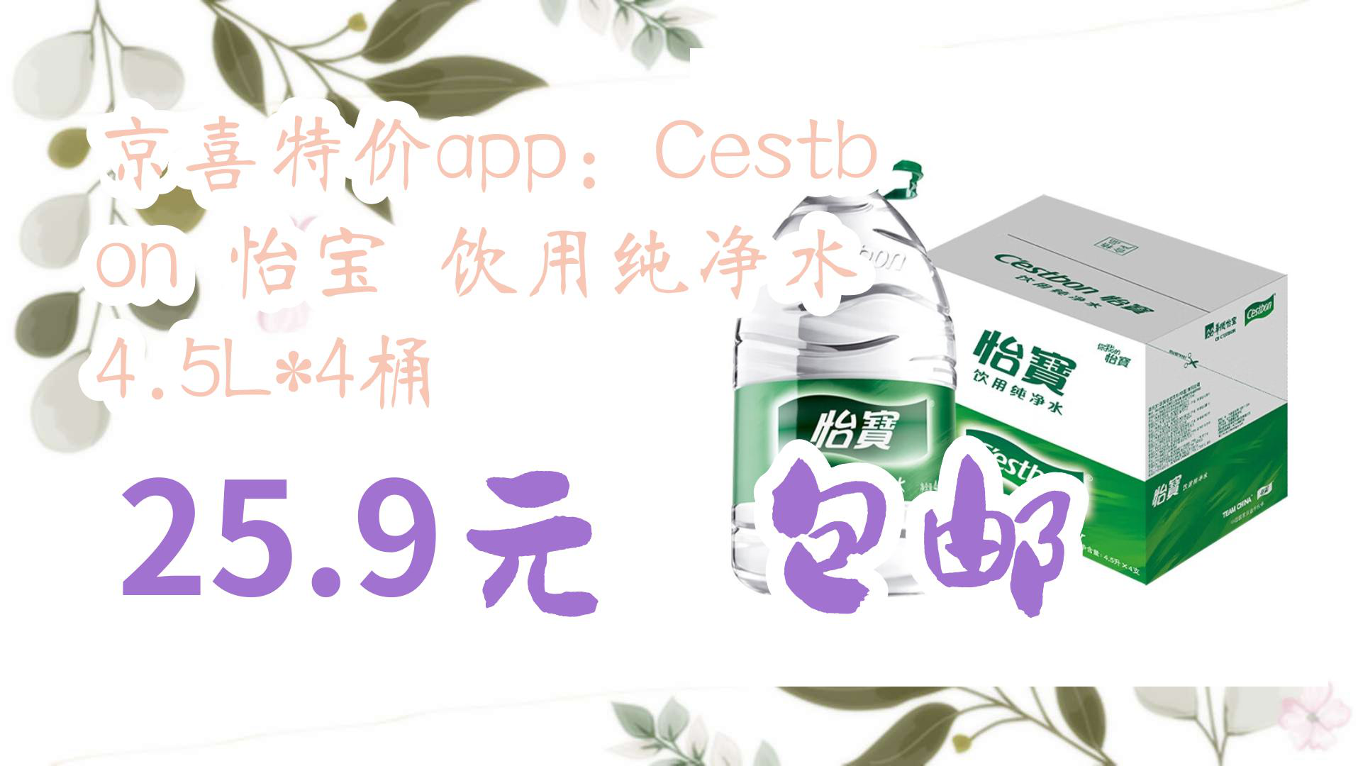 【京東】京喜特價app:cestbon 怡寶 飲用純淨水 4.5l*4桶 25.9元 包郵