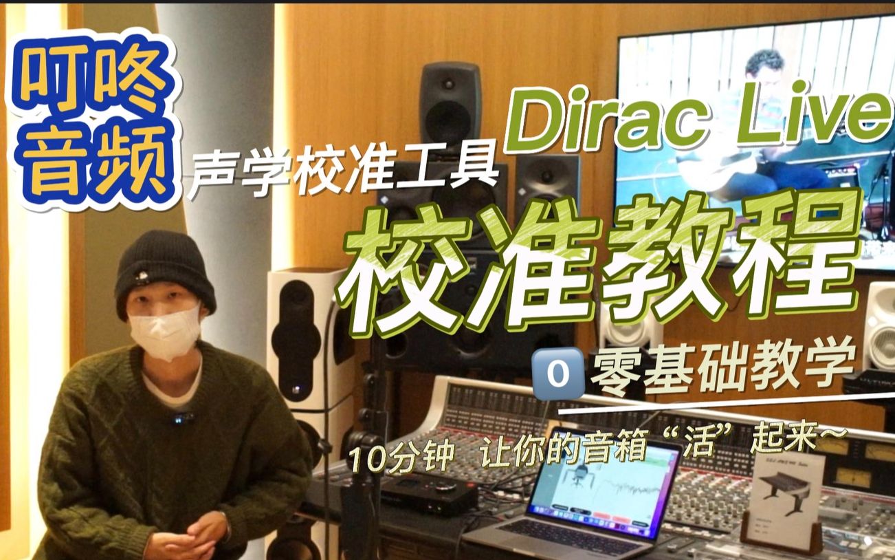 Dirac live 房间声学校准教程,市面最专业的声学校准工具到来哔哩哔哩bilibili