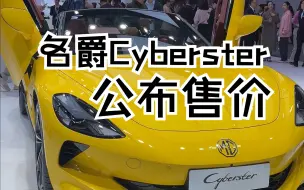 名爵Cyberster公布售价