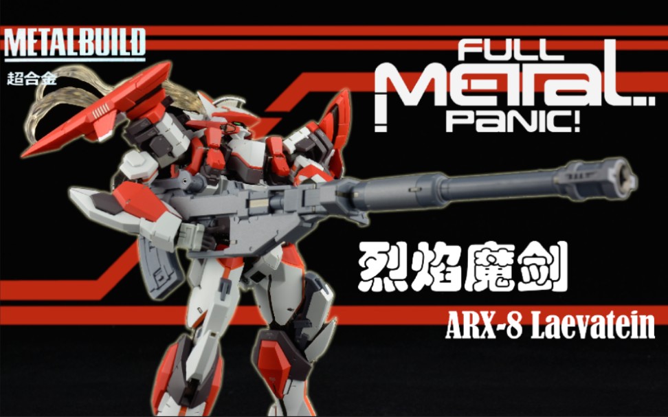 [图]万代 Metal Build MB超合金 轻小说《全金属狂潮/惊爆危机》 ARX-8 烈焰魔剑 Laevatein 初版