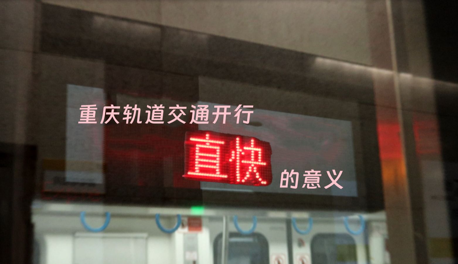 【重庆轨道交通直通技术解说】重庆为何开行直快车?直通有什么意义?哔哩哔哩bilibili