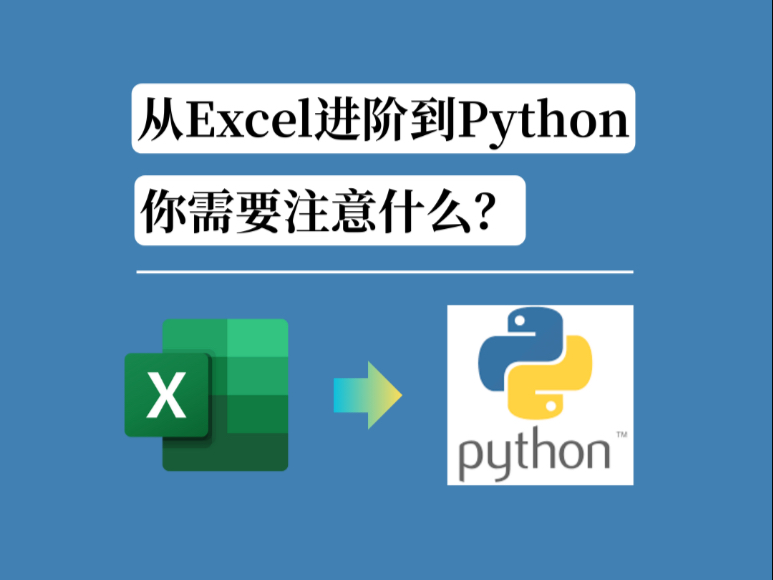 从 Excel 进阶到 Python,你需要注意什么?