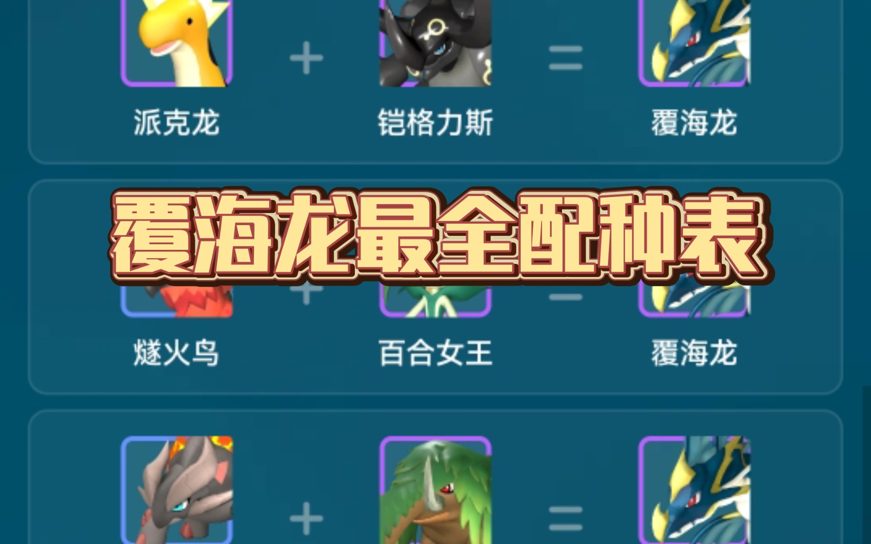 覆海龙最全配种表,由易到难