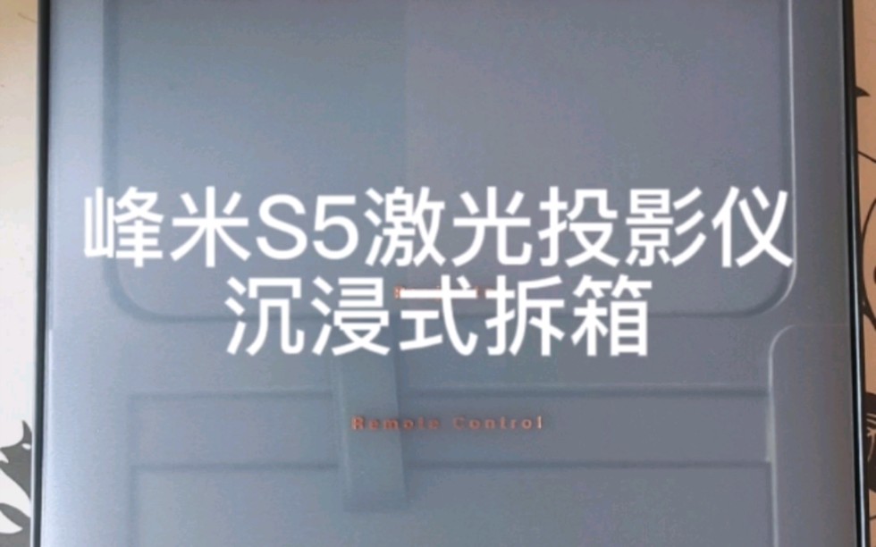 峰米S5激光投影仪开箱哔哩哔哩bilibili