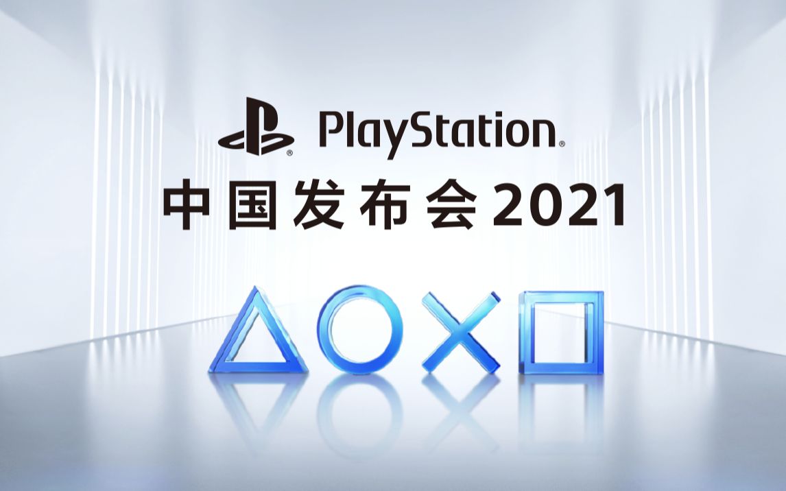 [图]PlayStation中国发布会2021 全程回顾