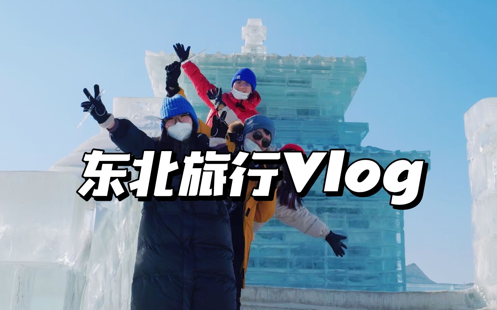 [图]VLOG|长春-吉林 这里是冰雪的新天地