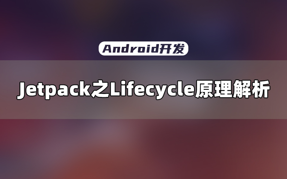 【Android开发教程】Jetpack中支撑MVVM的LiveData&lifecycle原理解析哔哩哔哩bilibili