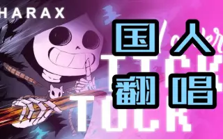 Tick Tock 搜索结果 哔哩哔哩 Bilibili