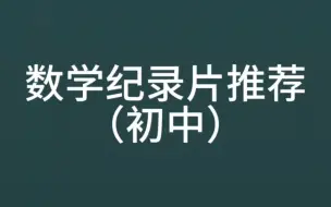 Download Video: 数学纪录片推荐（初中）