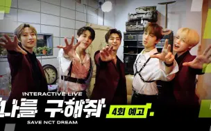 Download Video: 【八站联合】190506  SAVE NCT DREAM 吸血鬼VS 狼人篇  EP03 全场中字