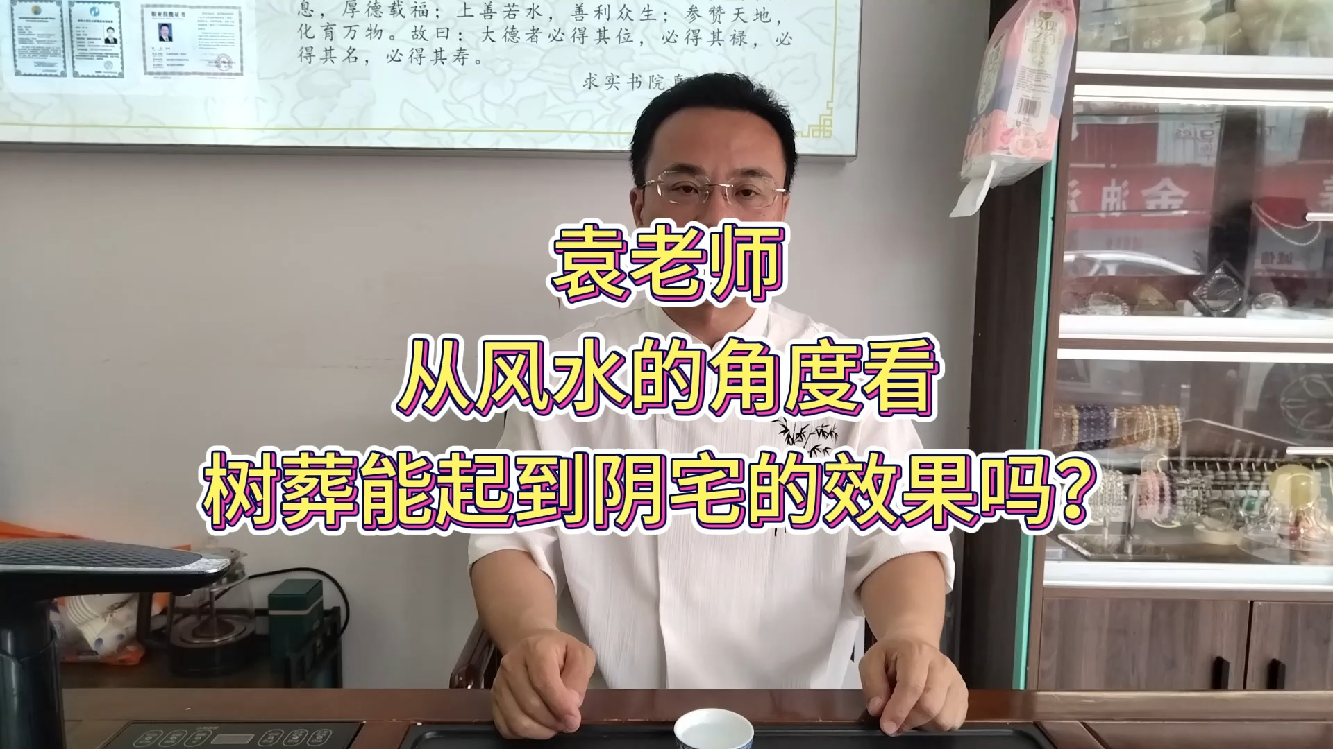 【分水】袁老师,从风水的角度看,树葬能起到阴宅的效果吗?