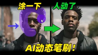 用这个AI把图片瞬间变视频！30秒教会你~