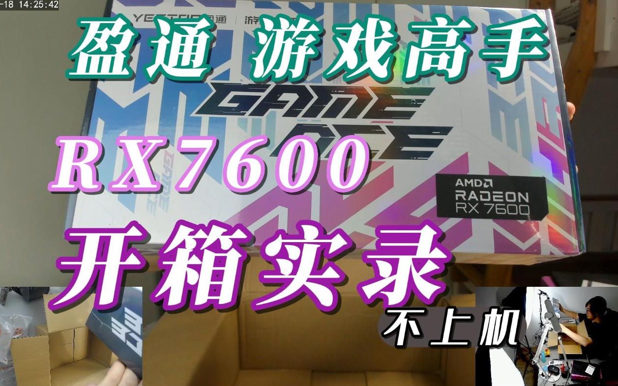 盈通 游戏高手 RX7600 开箱实录哔哩哔哩bilibili