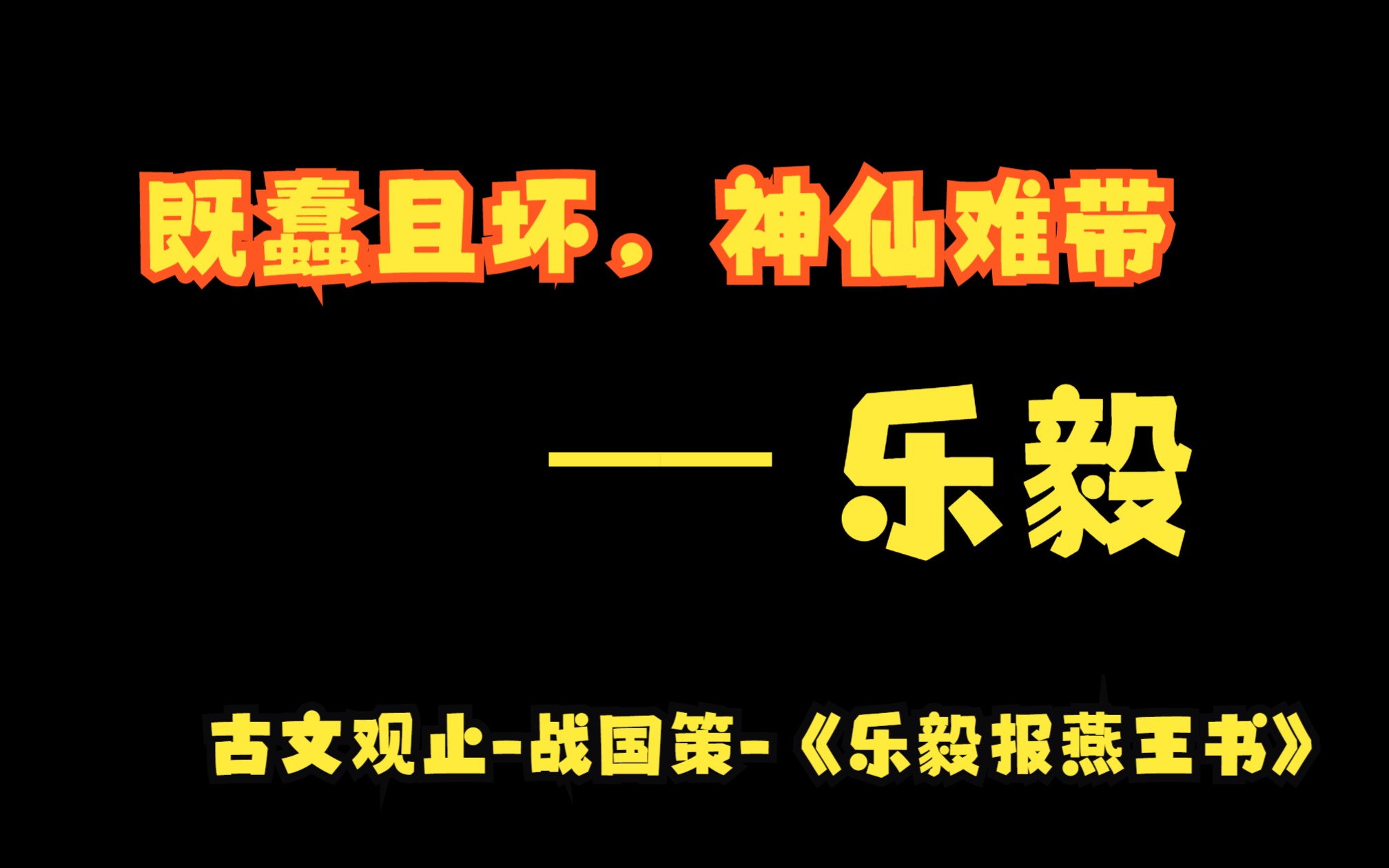 既蠢且坏,神仙难带——古文观止战国策《乐毅报燕王书》哔哩哔哩bilibili