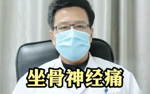 Tải video: 坐骨神经痛有哪些症状？