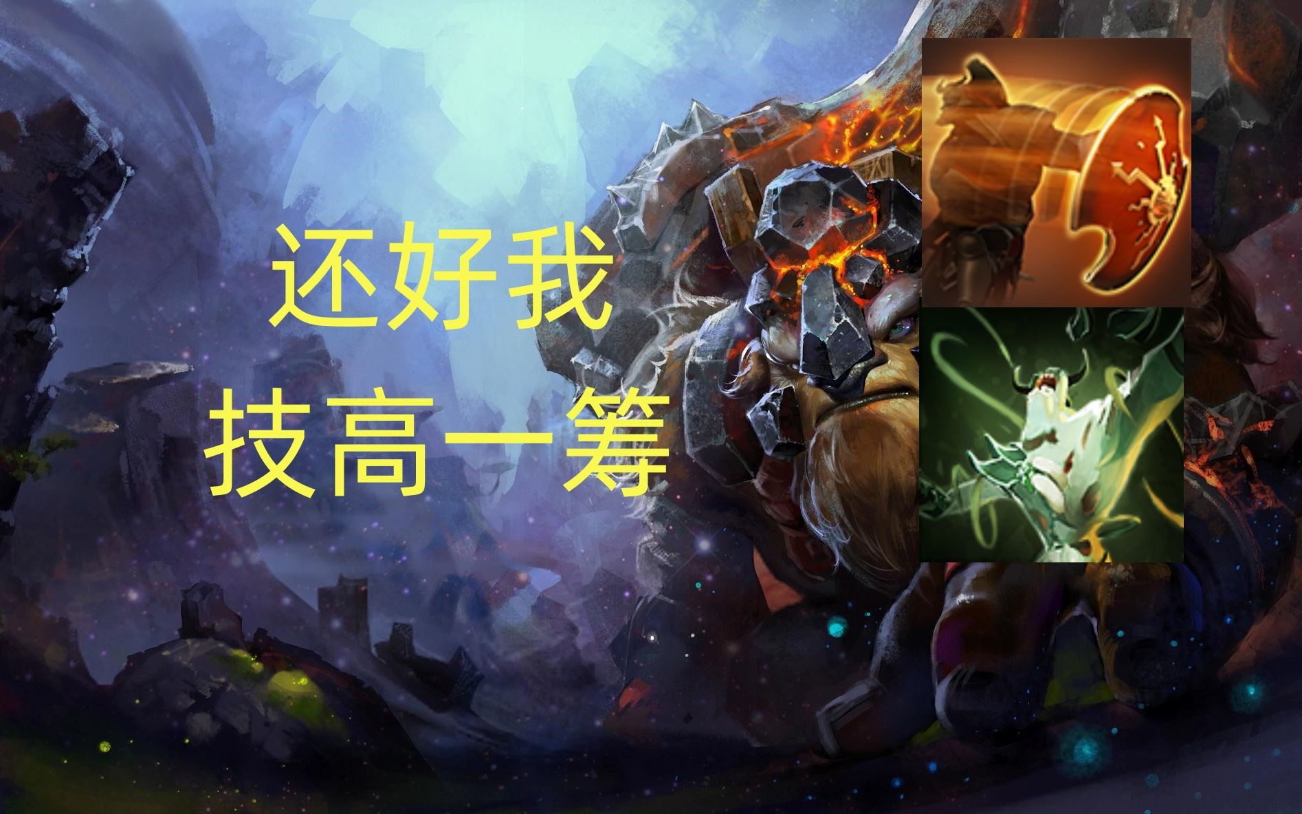 omg4 2(还好我技高一筹)[神牛 神之惩戒 血肉傀儡]