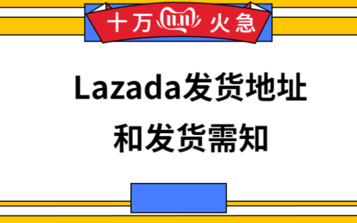 lazada 发货地址和发货需知哔哩哔哩bilibili