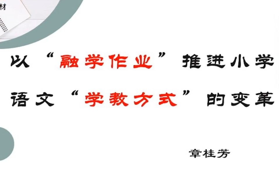 【讲座】 “融学作业”推进学教方式转型 主讲人:章桂芳哔哩哔哩bilibili