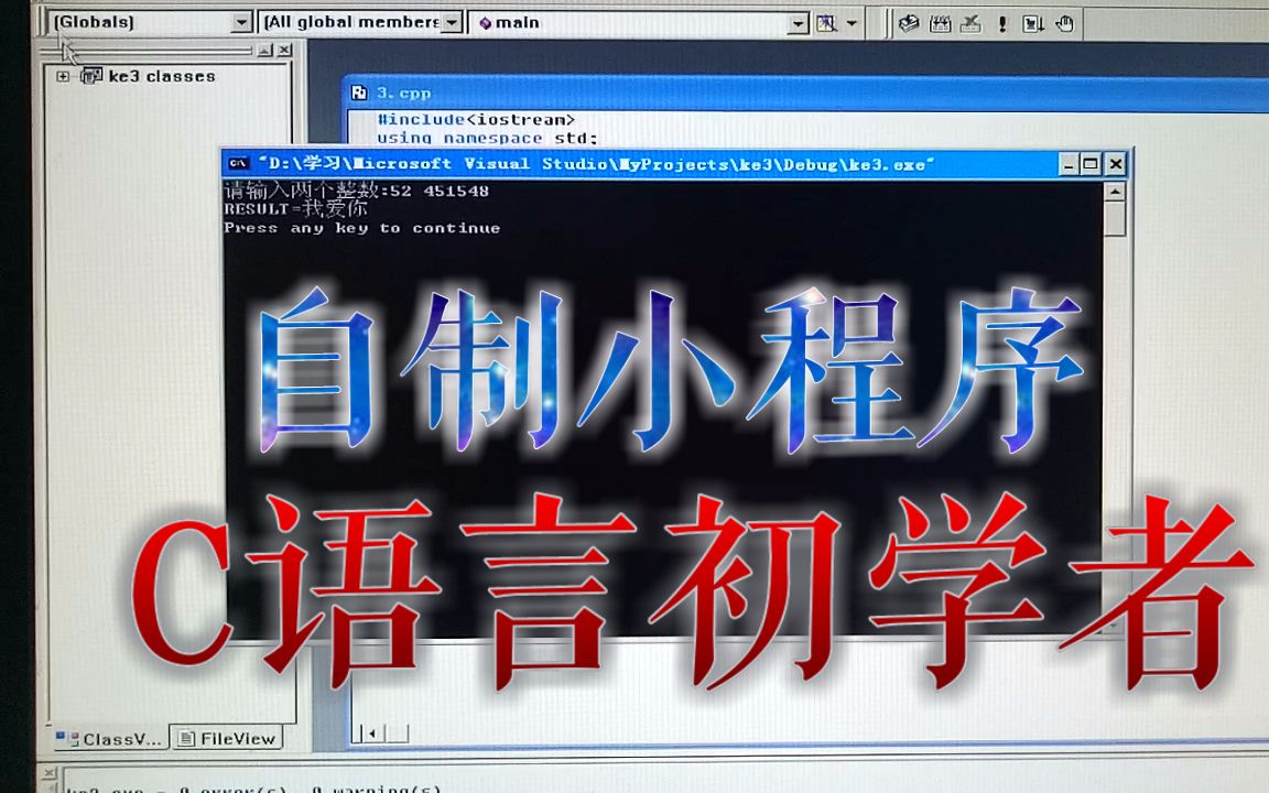 【也君】自制撩妹小程序(c++初学者)哔哩哔哩bilibili