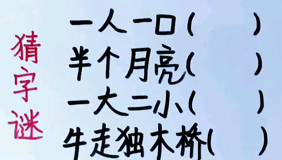 猜字谜:牛走独木桥打一字你来猜猜看